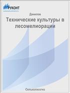 Технические культуры в лесомелиорации