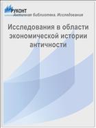 Исследования в области экономической истории античности 