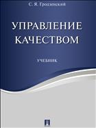 Управление качеством