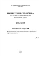Изобретения стран мира. ГИДРОТЕХНИЧЕСКИЕ СООРУЖЕНИЯ; ОСНОВАНИЯ И ФУНДАМЕНТЫ; ПЕРЕМЕЩЕНИЕ ГРУНТА (вып.58)