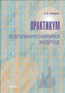 Практикум по ветеринарно-санитарной экспертизе