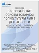 БИОЛОГИЧЕСКИЕ ОСНОВЫ ТОВАРНОЙ ПОЛИКУЛЬТУРЫ РЫБ В ДЕЛЬТЕ ВОЛГИ
