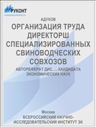 ОРГАНИЗАЦИЯ ТРУДА ДИРЕКТОРШ СПЕЦИАЛИЗИРОВАННЫХ СВИНОВОДЧЕСКИХ СОВХОЗОВ