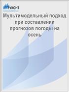 Мультимодельный подход при составлении прогнозов погоды на осень