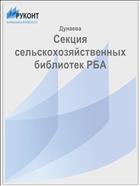 Секция сельскохозяйственных библиотек РБА