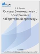 Основы биотехнологии : электронный лабораторный практикум