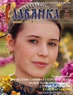 Православный женский журнал СЛАВЯНКА