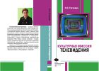 Культурная миссия телевидения