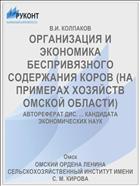 ОРГАНИЗАЦИЯ И ЭКОНОМИКА БЕСПРИВЯЗНОГО СОДЕРЖАНИЯ КОРОВ (НА ПРИМЕРАХ ХОЗЯЙСТВ ОМСКОЙ ОБЛАСТИ)