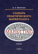 Словарь практического маркетолога