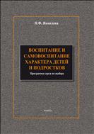 Воспитание и самовоспитание характера детей и подростков