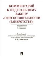 Комментарий к Федеральному закону «О несостоятельности (банкротстве)». Постатейный