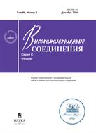 Высокомолекулярные соединения. Серия С