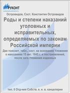 Роды и степени наказаний уголовных и исправительных, определяемых по законам Российской империи
