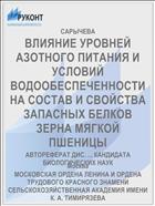 ВЛИЯНИЕ УРОВНЕЙ АЗОТНОГО ПИТАНИЯ И УСЛОВИЙ ВОДООБЕСПЕЧЕННОСТИ НА СОСТАВ И СВОЙСТВА ЗАПАСНЫХ БЕЛКОВ ЗЕРНА МЯГКОЙ ПШЕНИЦЫ