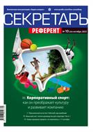 Секретарь-референт №10 2023