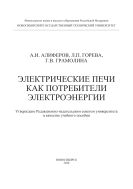 Электрические печи как потребители электроэнергии