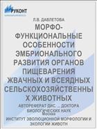 МОРФО-ФУНКЦИОНАЛЬНЫЕ ОСОБЕННОСТИ ЭМБРИОНАЛЬНОГО РАЗВИТИЯ ОРГАНОВ ПИЩЕВАРЕНИЯ ЖВАЧНЫХ И ВСЕЯДНЫХ СЕЛЬСКОХОЗЯЙСТВЕННЫХ ЖИВОТНЫХ