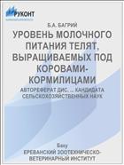 УРОВЕНЬ МОЛОЧНОГО ПИТАНИЯ ТЕЛЯТ, ВЫРАЩИВАЕМЫХ ПОД КОРОВАМИ-КОРМИЛИЦАМИ