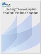 Наследственное право России: Учебное пособие