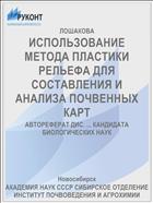 ИСПОЛЬЗОВАНИЕ МЕТОДА ПЛАСТИКИ РЕЛЬЕФА ДЛЯ СОСТАВЛЕНИЯ И АНАЛИЗА ПОЧВЕННЫХ КАРТ