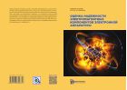 Оценка надежности электромагнитных компонентов электронной аппаратуры