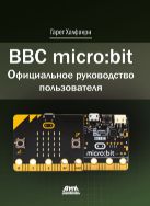 BBC micro:bit. Официальное руководство пользователя