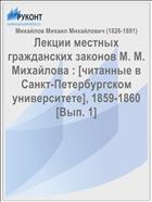 Лекции местных гражданских законов М. М. Михайлова : [читанные в Санкт-Петербургском университете], 1859-1860 [Вып. 1]