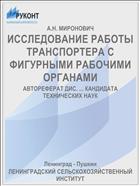 ИССЛЕДОВАНИЕ РАБОТЫ ТРАНСПОРТЕРА С ФИГУРНЫМИ РАБОЧИМИ ОРГАНАМИ