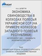 ЭКОНОМИКА СВИНОВОДСТВА В КОЛХОЗАХ ПОЛЕСЬЯ УКРАИНСКОЙ ССР (НА ПРИМЕРЕ КОЛХОЗОВ ЗАПАДНОГО ПОЛЕСЬЯ РЕСПУБЛИКИ)
