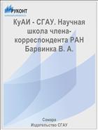 КуАИ - СГАУ. Научная школа члена-корреспондента РАН Барвинка В. А.  