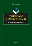 Тюркизмы в русском языке: от вариантов к норме