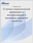 О логике семантической деривации в возникновении и эволюции терминов свойства