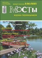 Мосты. Журнал переводчиков