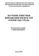 Изучение кинетики впитывания жидкостей в пористые среды