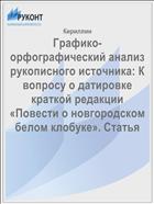 Графико-орфографический анализ рукописного источника: К вопросу о датировке краткой редакции «Повести о новгородском белом клобуке». Статья