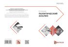 Политический анализ