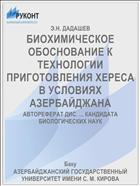 БИОХИМИЧЕСКОЕ ОБОСНОВАНИЕ К ТЕХНОЛОГИИ ПРИГОТОВЛЕНИЯ ХЕРЕСА В УСЛОВИЯХ АЗЕРБАЙДЖАНА