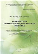 Комплексная психолого-педагогическая практика