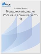 Молодежный диалог Россия - Германия (часть 1)