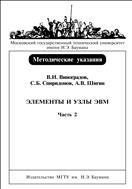 Элементы и узлы ЭВМ. Ч. 2