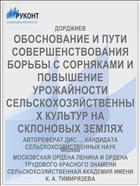 ОБОСНОВАНИЕ И ПУТИ СОВЕРШЕНСТВОВАНИЯ БОРЬБЫ С СОРНЯКАМИ И ПОВЫШЕНИЕ УРОЖАЙНОСТИ СЕЛЬСКОХОЗЯЙСТВЕННЫХ КУЛЬТУР НА СКЛОНОВЫХ ЗЕМЛЯХ