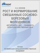 РОСТ И ФОРМИРОВАНИЕ СМЕШАННЫХ СОСНОВО-БЕРЕЗОВЫХ МОЛОДНЯКОВ