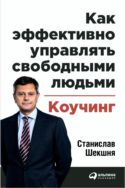 Как эффективно управлять свободными людьми: Коучинг