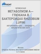 МЕТАБОЛИЗМ А—ГЛЮКАНА В БАКТЕРОИДАХ RHIZOBIUM LUPINI