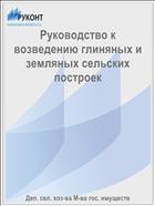 Руководство к возведению глиняных и земляных сельских построек