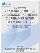 УСИЛЕНИЕ ДЕЙСТВИЯ СЕЛЬСКОХОЗЯЙСТВЕННЫХ ДРЕНАЖЕЙ ПУТЕМ ВАКУУМИРОВАНИЯ