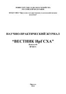 Вестник ИрГСХА №60 2014