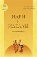 Идеи и идеалы