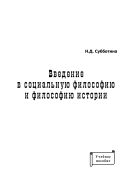 Введение в социальную философию и философию истории